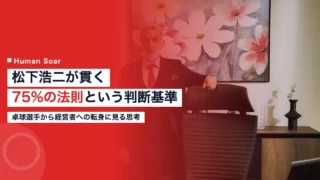 matsushita koji self management