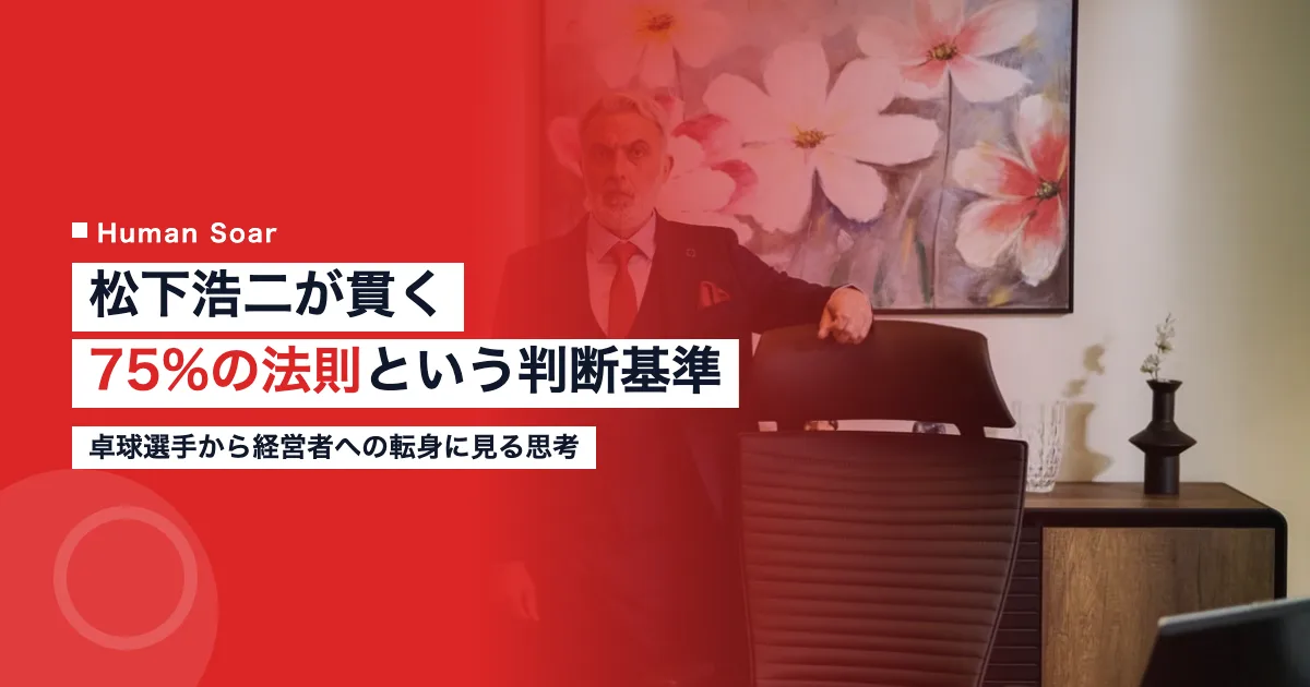 松下浩二の経営哲学と自己管理を象徴するビジネスパーソンのイメージ