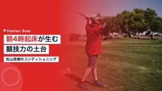 matsuyama hideki conditioning