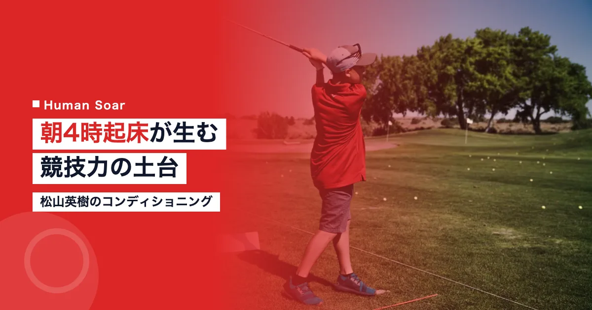 松山英樹のコンディショニング｜朝4時起床が生む競技力