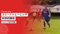 キリアン・エムバペのスピードトレーニング科学的解剖 17 mbappe training speed