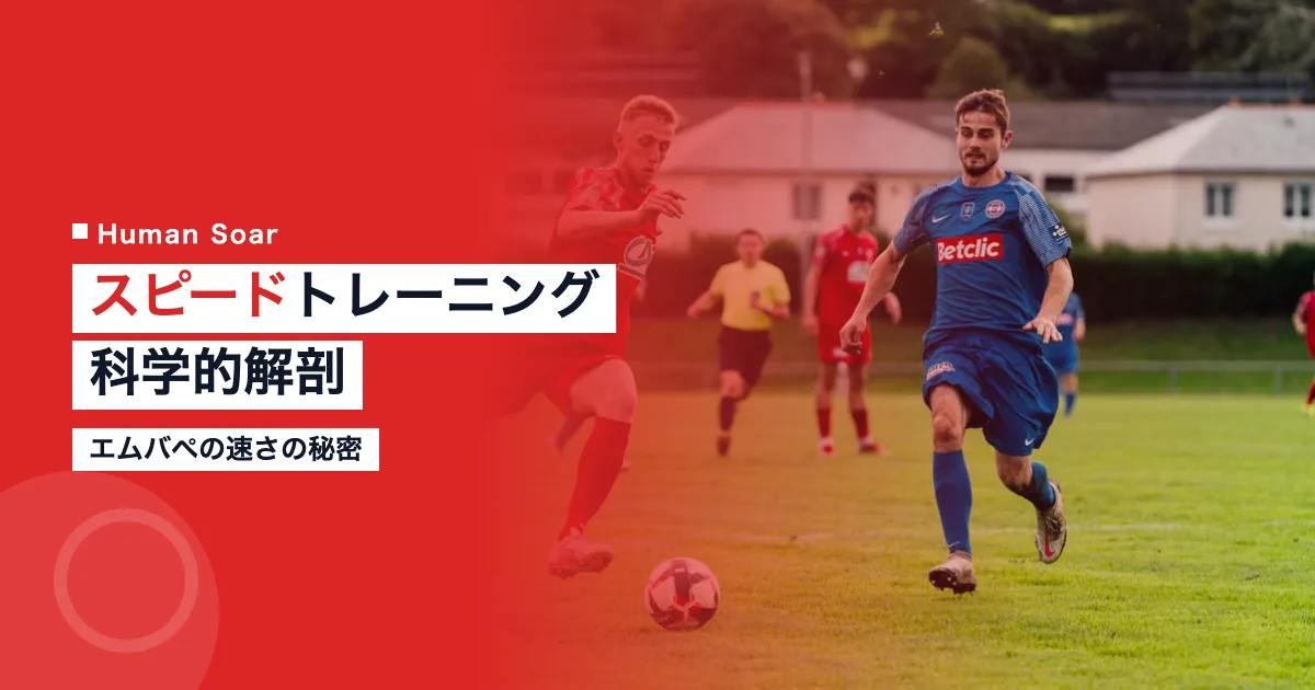 エムバペのスピードトレーニング