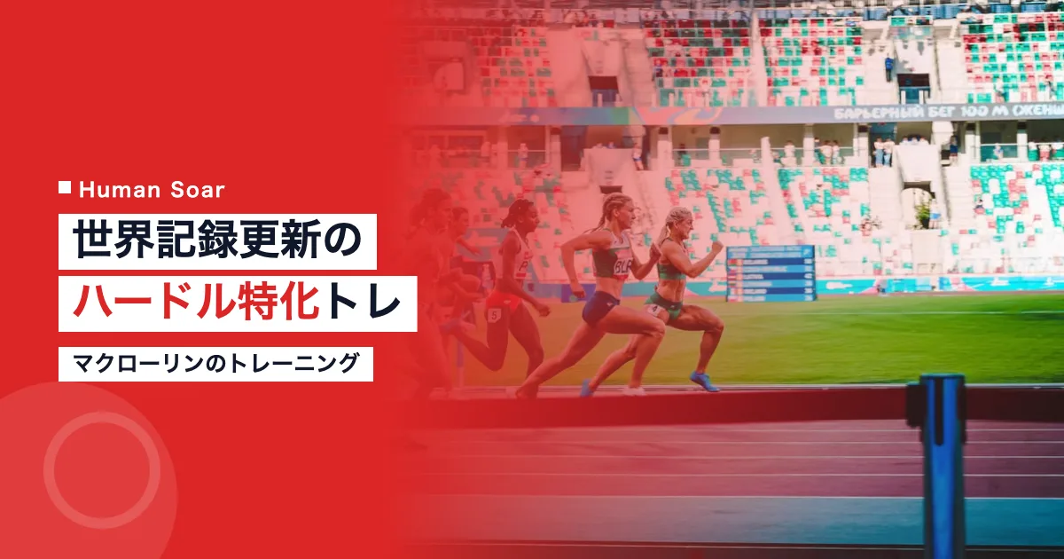 マクローリンのハードル特化トレーニング