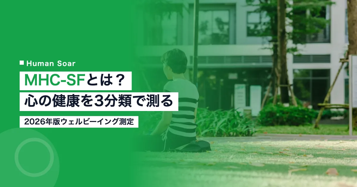 MHC-SFとは？2026年版ウェルビーイング測定と3状態分類
