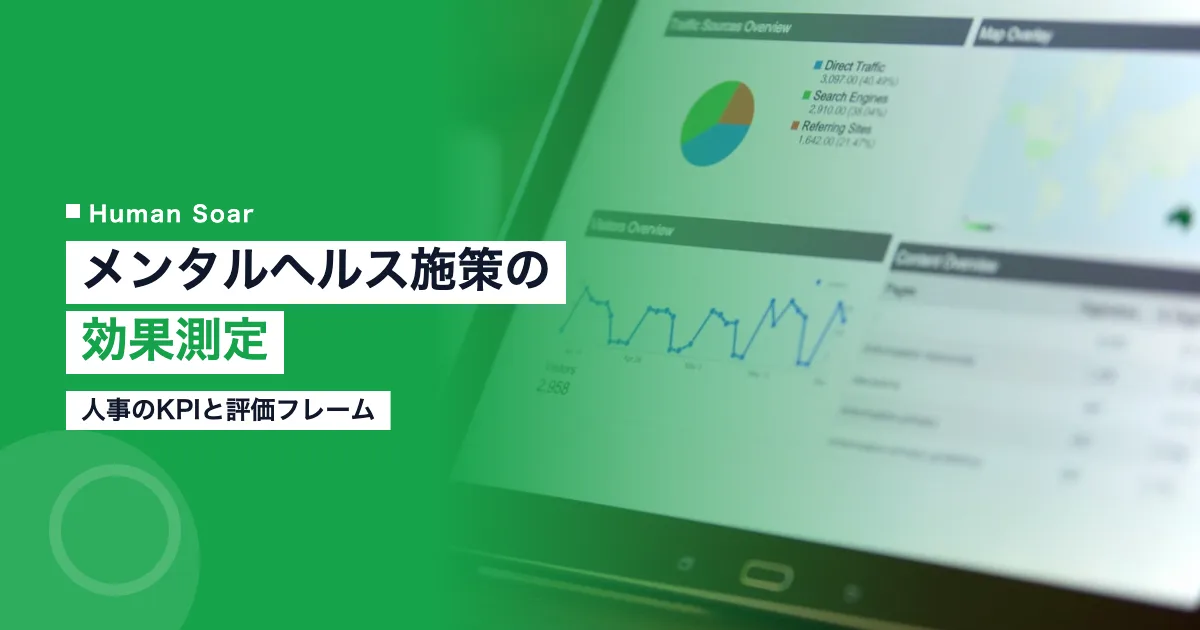 メンタルヘルス施策の効果測定方法｜人事のKPIと評価フレーム