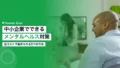 中小企業でできるメンタルヘルス対策|低コストで始められる5つの方法 16 mental health sme low cost