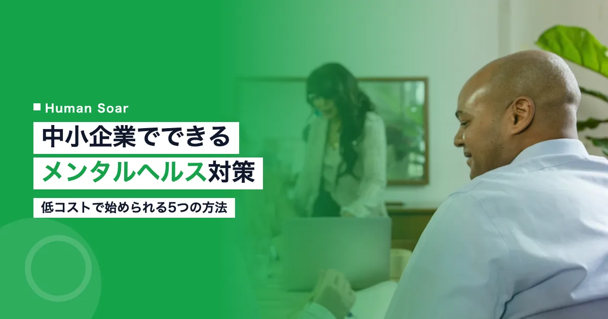 中小企業でできるメンタルヘルス対策｜低コストで始められる5つの方法