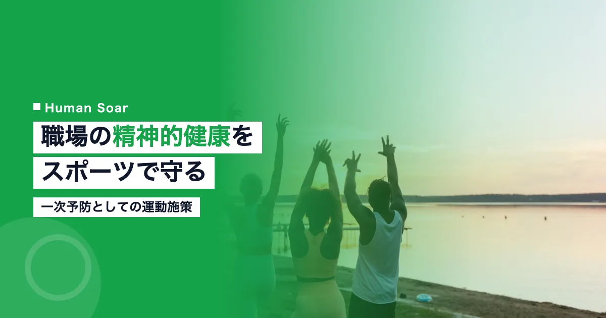 職場の精神的健康をスポーツで守る｜一次予防としての運動施策