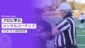 プロスポーツに学ぶメンタルパフォーマンスコーチング 15 mental performance coaching pro sports 2