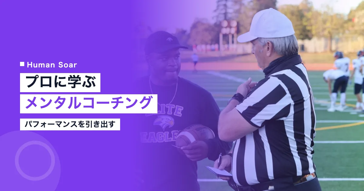 プロスポーツに学ぶメンタルパフォーマンスコーチング