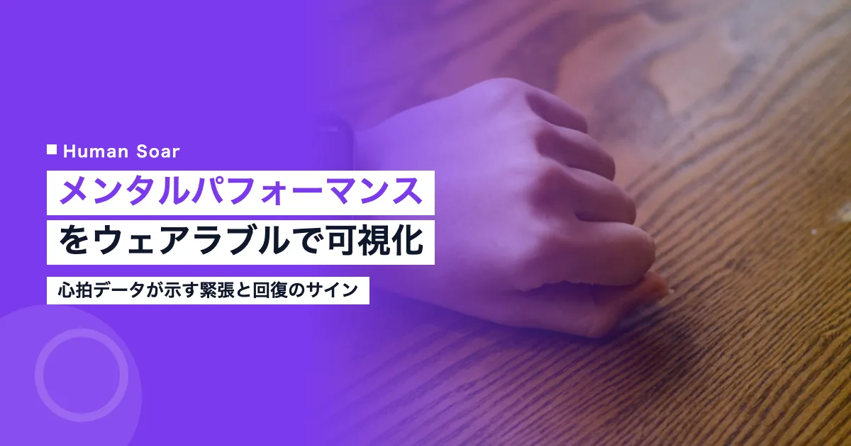 メンタルパフォーマンスをウェアラブルで可視化するイメージ