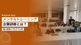 mental training corporate workshop 1