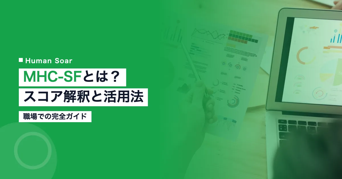 MHC-SFのスコア解釈と職場活用法