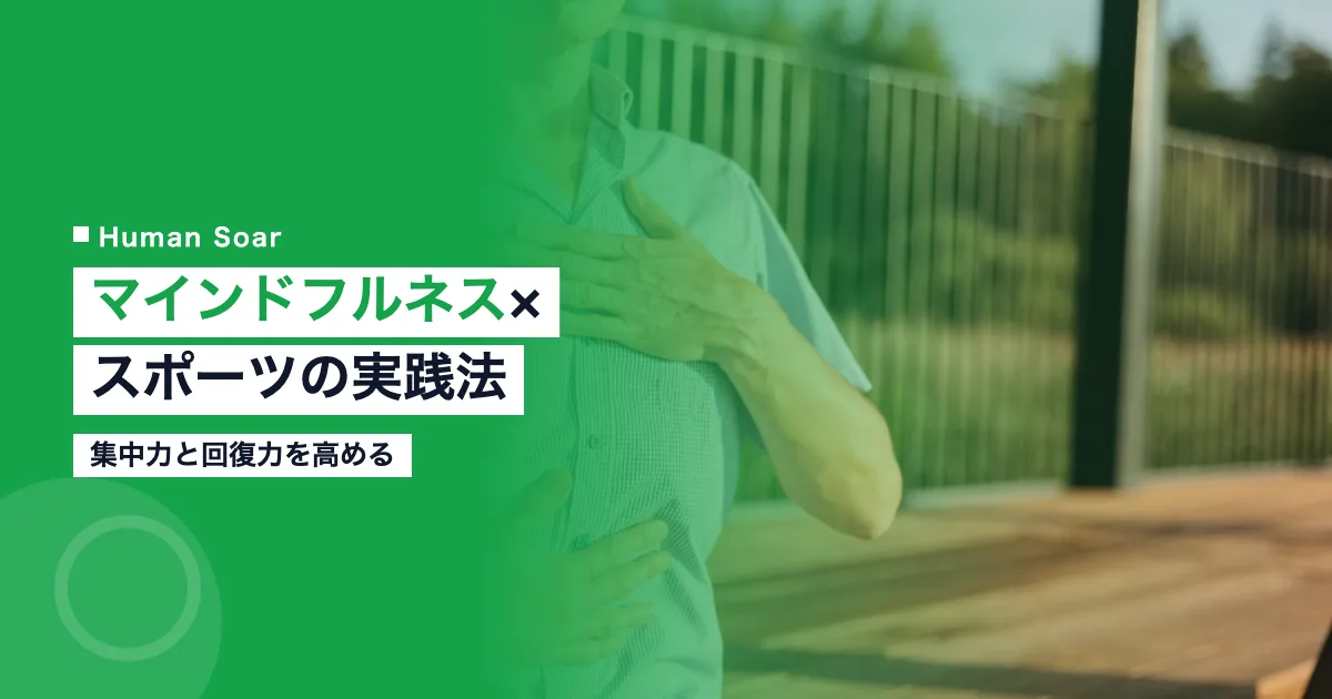 企業のマインドフルネス×スポーツ実践法｜集中力と回復力を高める