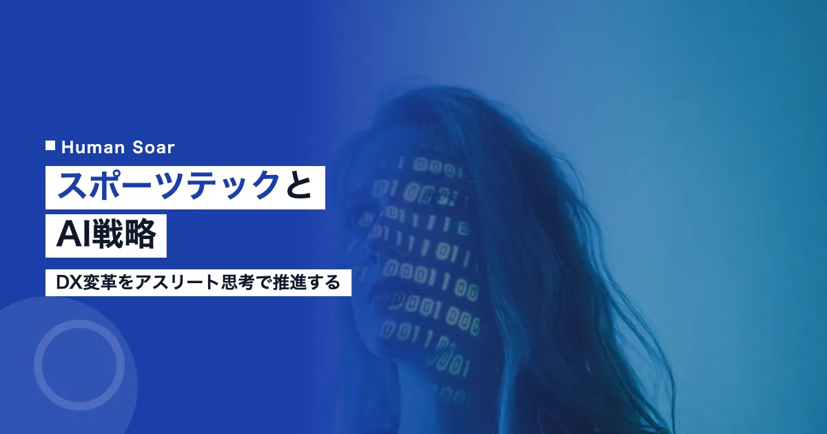 スポーツテックとAI戦略｜DX変革をアスリート思考で推進する