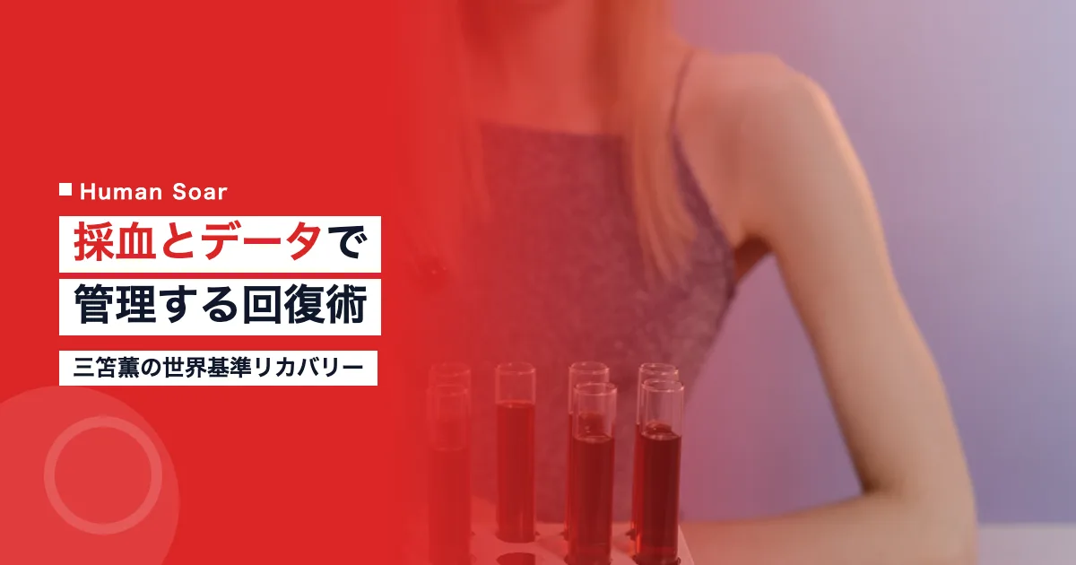 三笘薫のリカバリー｜採血とデータで管理する世界基準の回復術