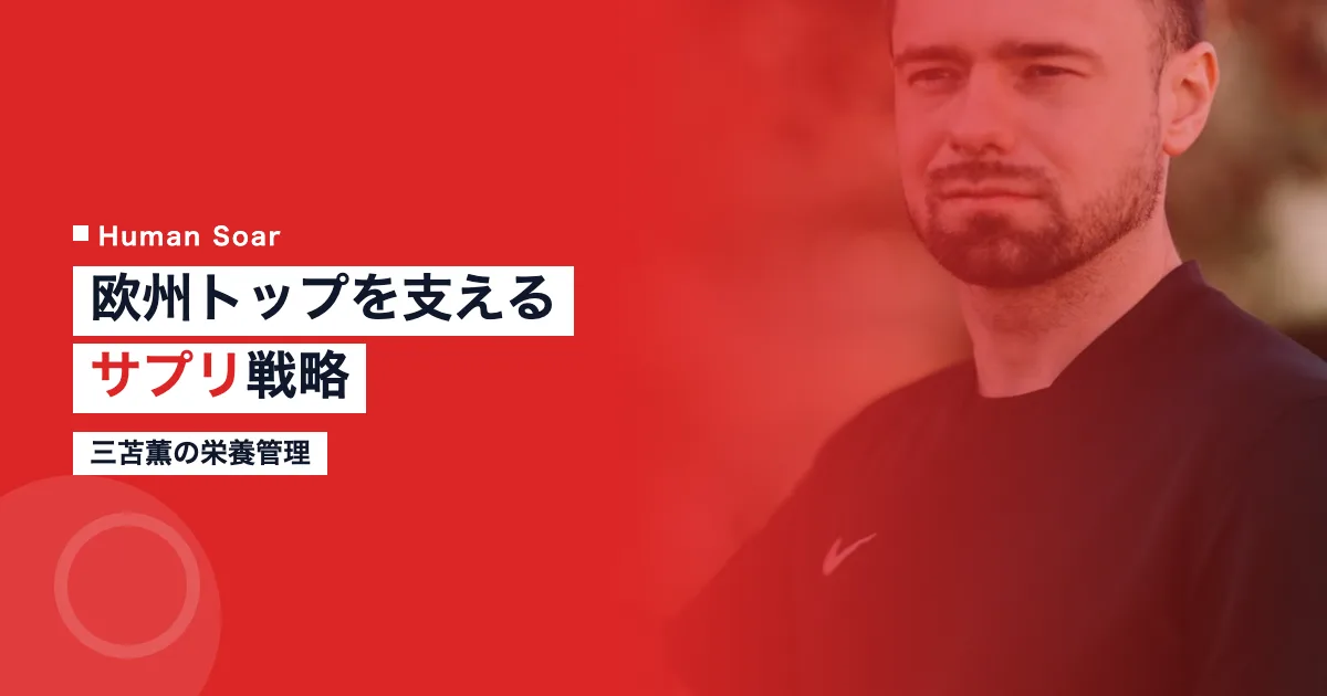 三苫薫のプロテインサプリ戦略