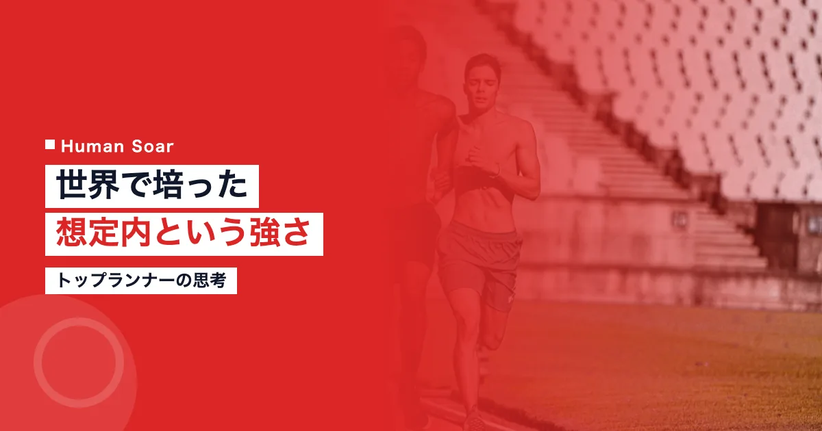世界慣れの中で培った想定内という強さ