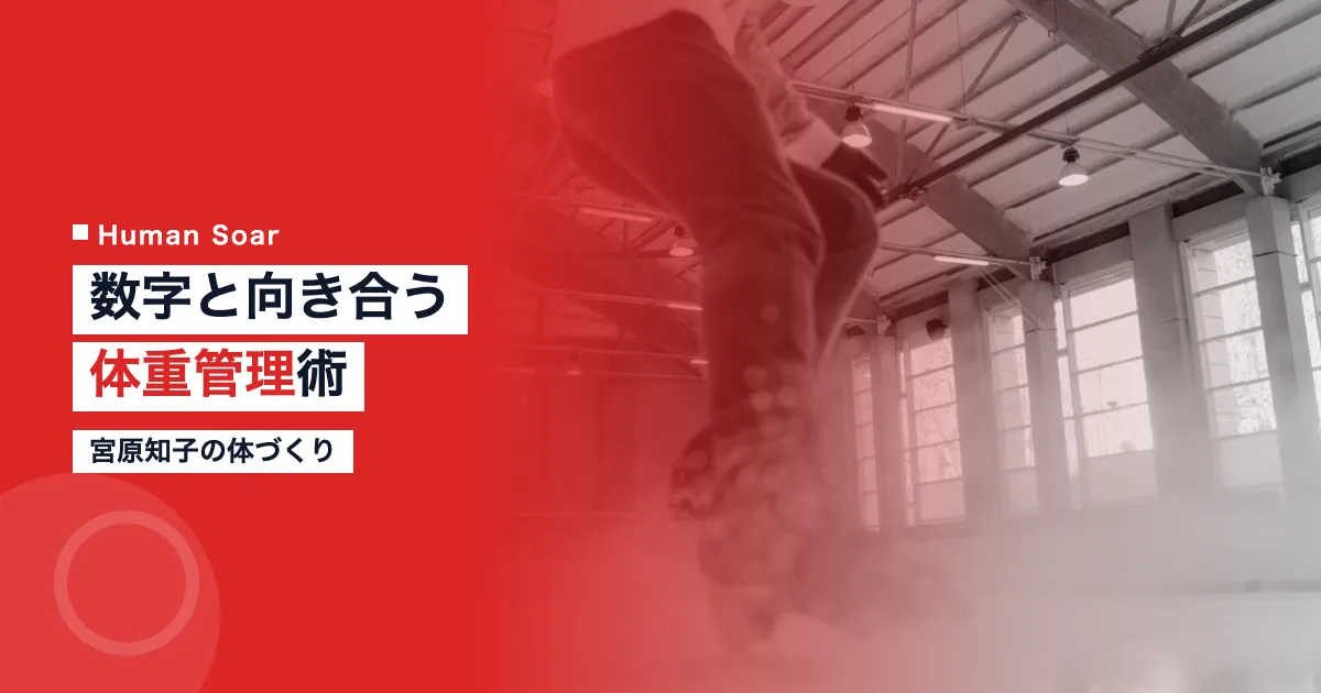 宮原知子の体重管理術