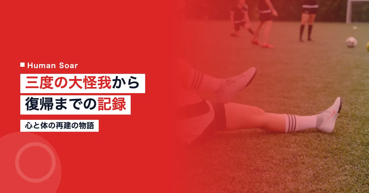 三度の前十字靭帯断裂と復帰までの記録