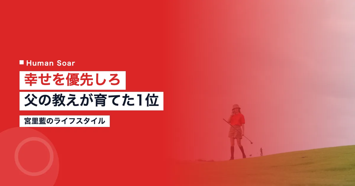 宮里藍の家族とライフスタイル