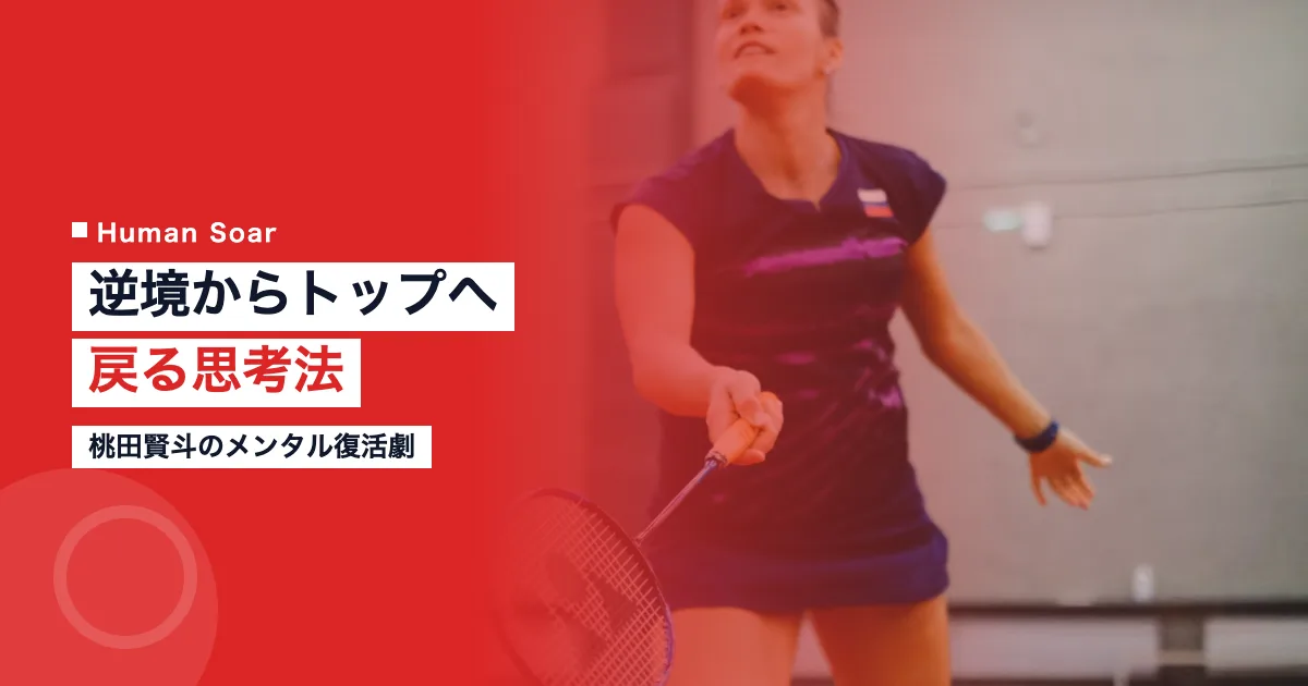 桃田賢斗のメンタル復活劇