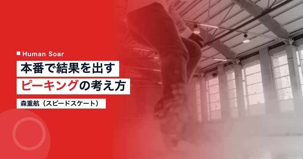 森重航 スピードスケート選手 ピーキング調整力