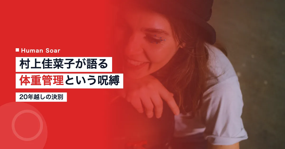 村上佳菜子が体重管理と向き合う姿を表すアイキャッチ画像