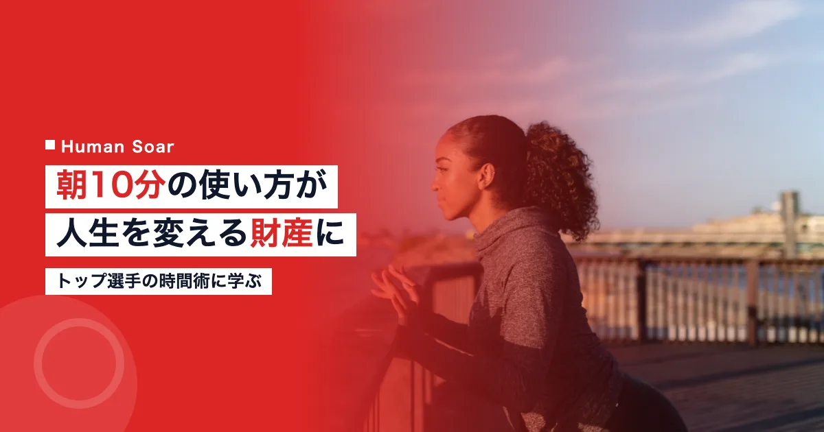 朝10分の使い方という財産