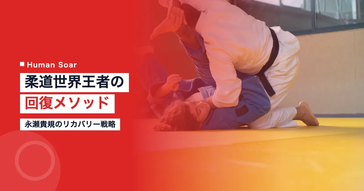 永瀬貴規のリカバリー戦略