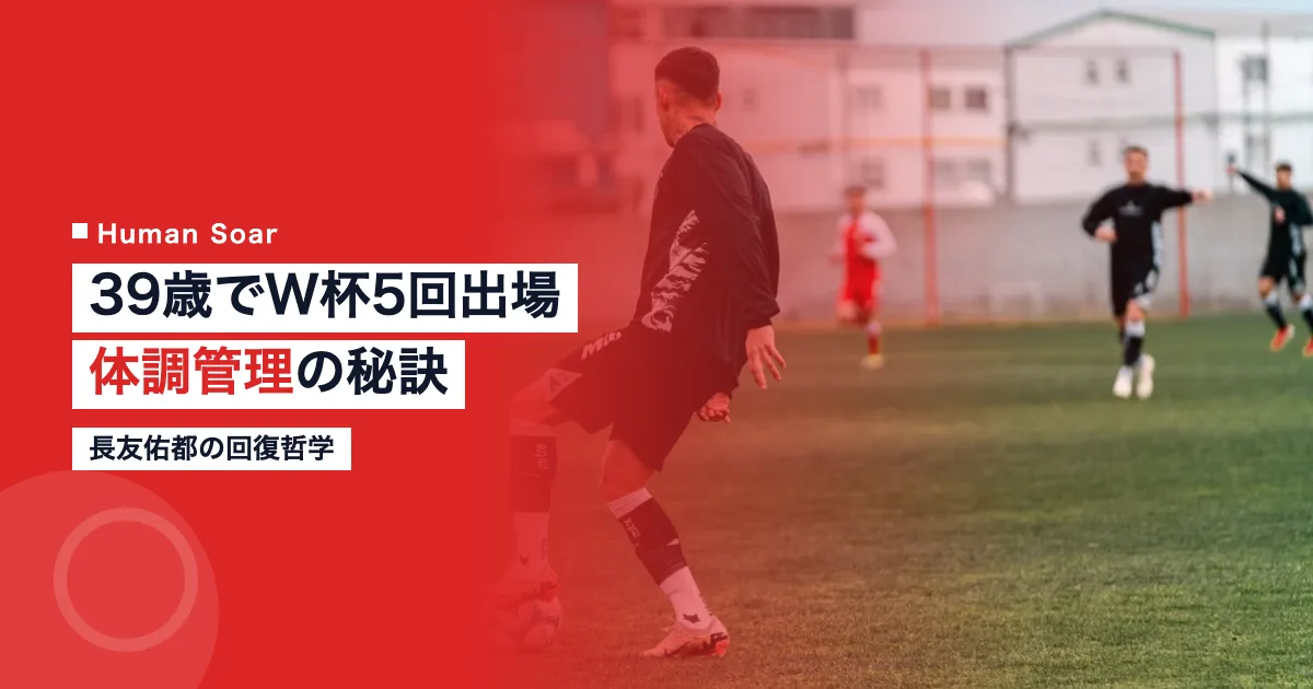 長友佑都の回復哲学