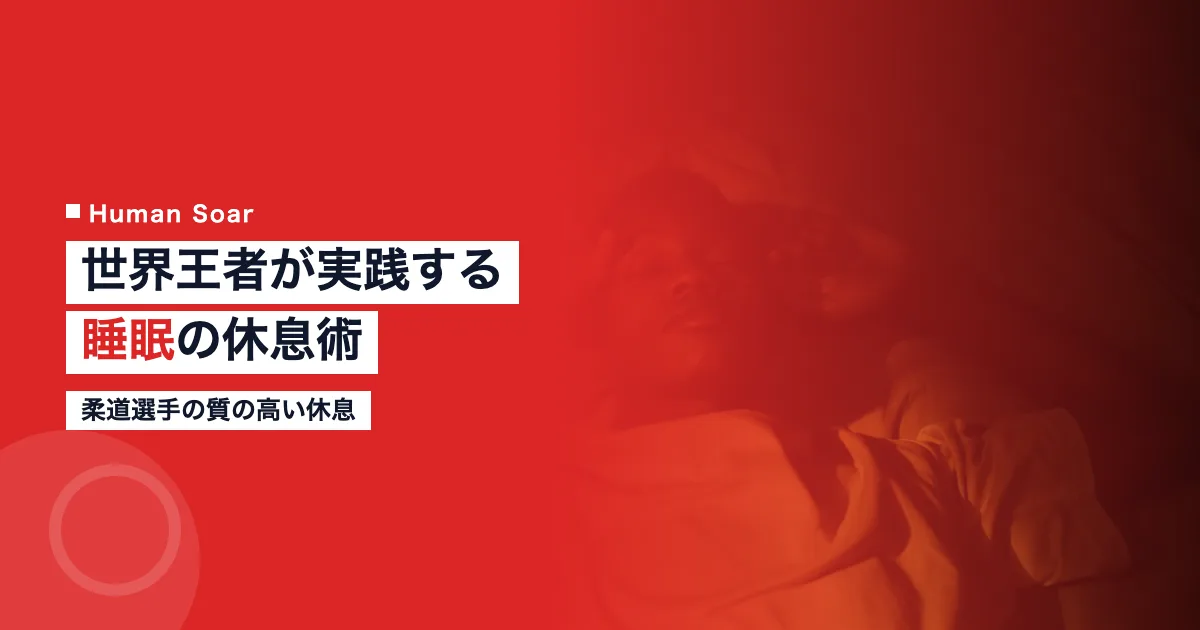 中井亜美の睡眠法
