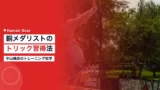 nakayama funa training 1
