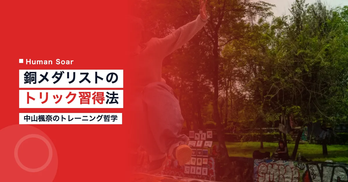 中山楓奈のトレーニング哲学