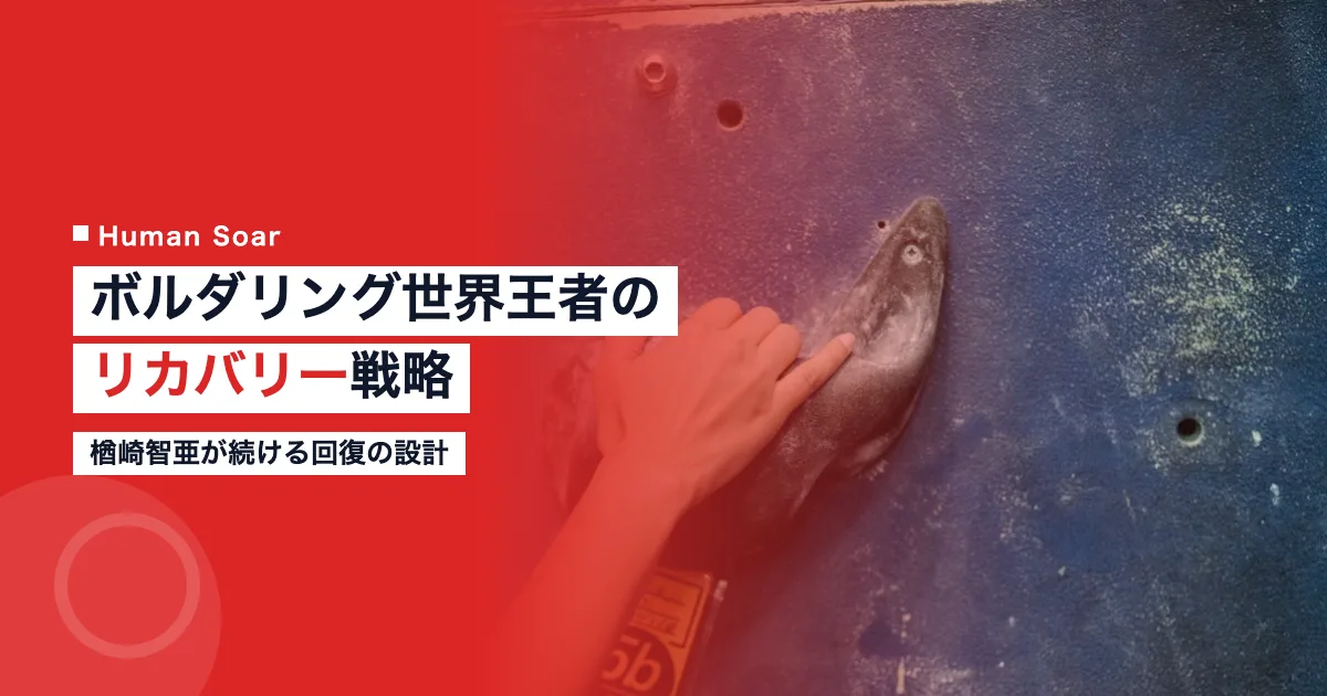 楢崎智亜のリカバリー｜ボルダリング世界王者の回復戦略