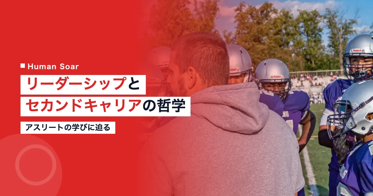 リーダーシップとセカンドキャリアの哲学