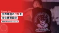 那須川天心のトレーニング|世界最速の打撃を生む練習設計 16 nasukawa tenshin training