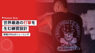 nasukawa tenshin training