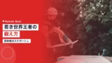 nishiya momiji training 2 1