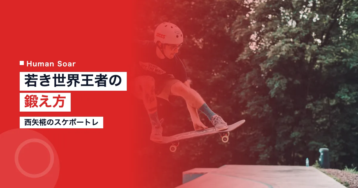 西矢椛のスケートボードトレーニング