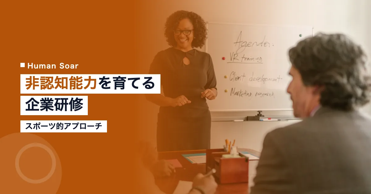 非認知能力を育てる企業研修