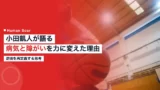 小田凱人が病気と障がいを力に変えた理由 8 oda tokito body challenge