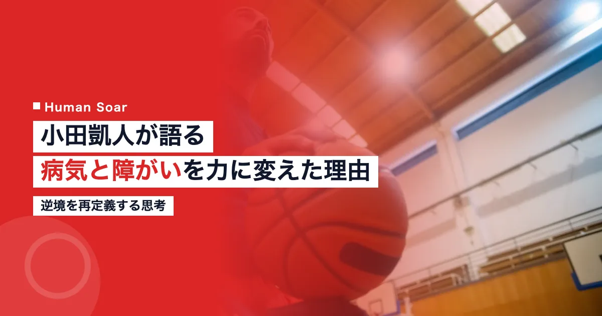 小田凱人が病気と障がいを力に変えた思考を表すアイキャッチ画像
