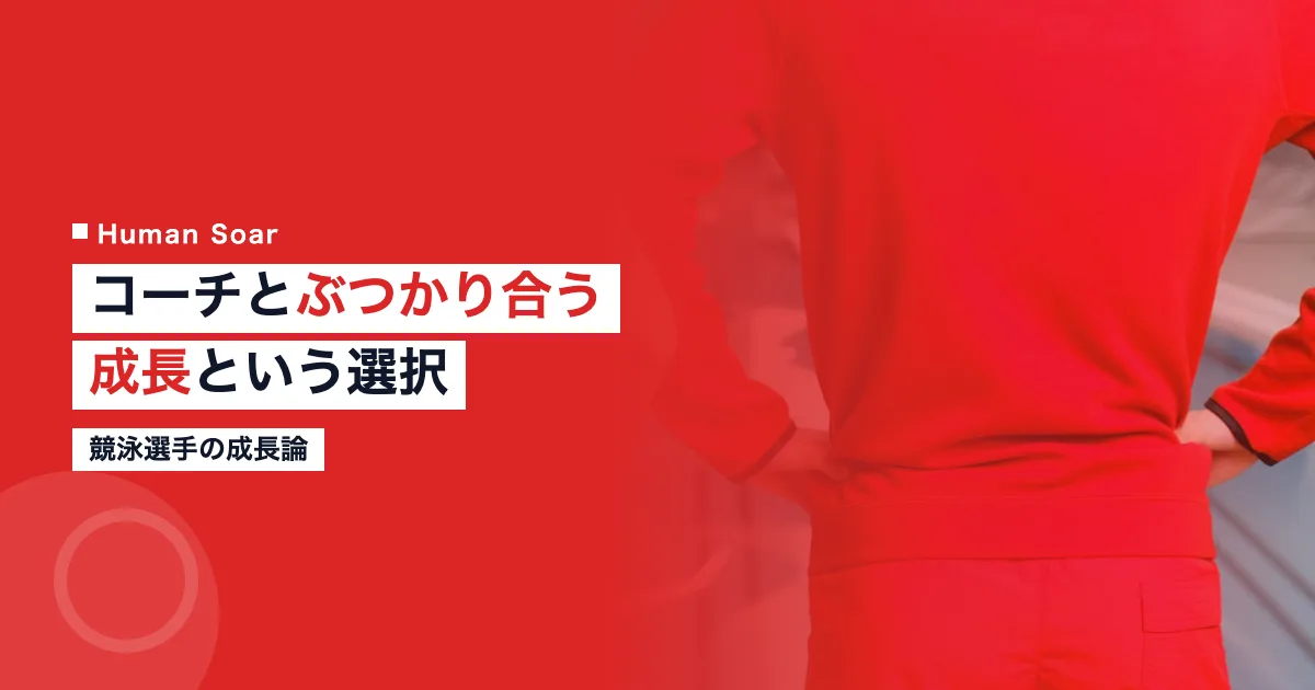 コーチと正面からぶつかり合う成長という選択