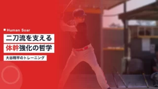 ohtani core training 1
