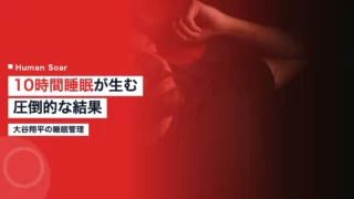 ohtani sleep management
