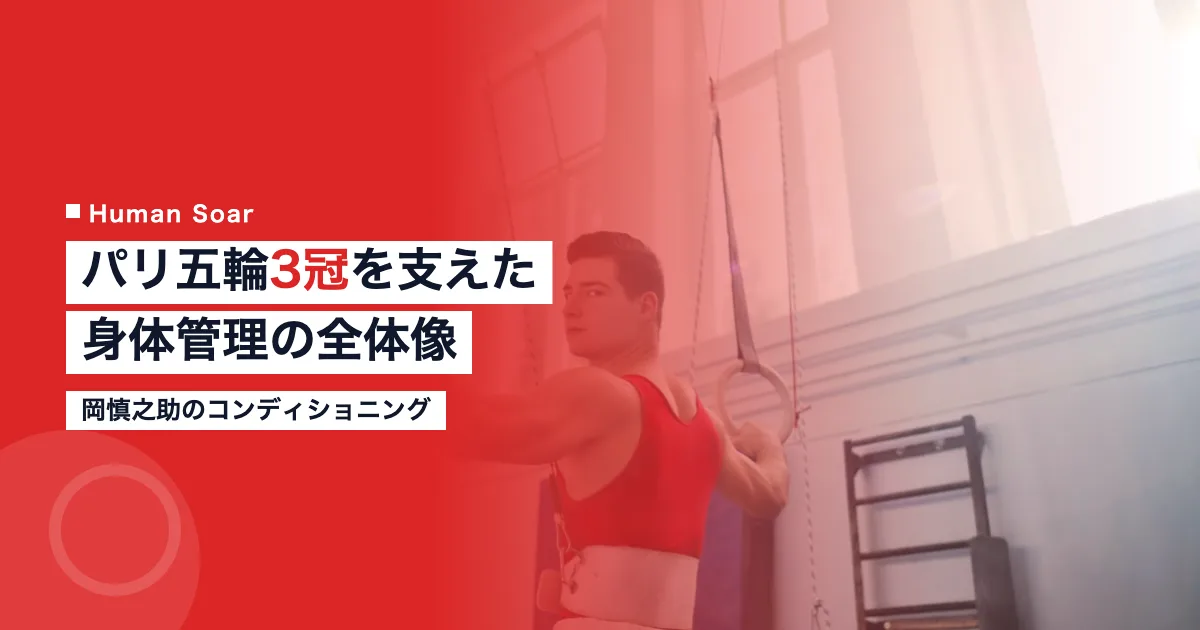 岡慎之助のコンディショニング｜パリ五輪3冠を支えた身体管理