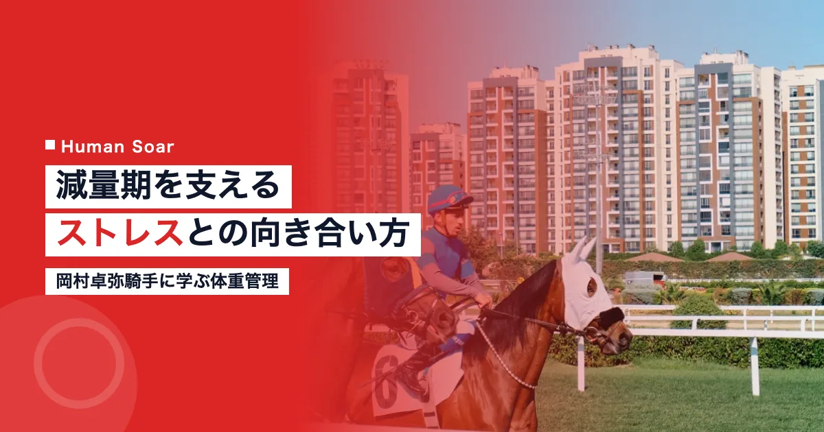 岡村卓弥騎手の減量とメンタル管理を象徴する競馬騎手のイメージ