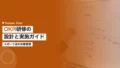 OKR研修の設計と実施ガイド|スポーツ流チーム目標管理の導入方法 17 okr training