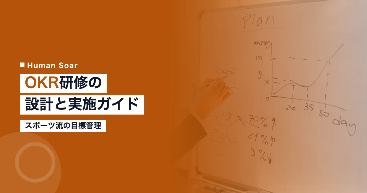 OKR研修の設計と実施ガイド